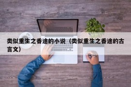 类似重生之香途的小说（类似重生之香途的古言文）