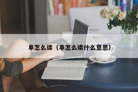 阜怎么读（阜怎么读什么意思）