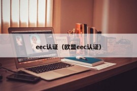 eec认证（欧盟eec认证）