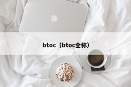 btoc（btoc全称）