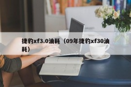 捷豹xf3.0油耗（09年捷豹xf30油耗）