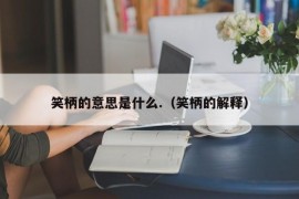 笑柄的意思是什么.（笑柄的解释）