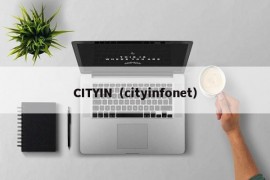 CITYIN（cityinfonet）