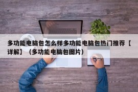 多功能电脑包怎么样多功能电脑包热门推荐【详解】（多功能电脑包图片）