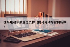 捷马电动车质量怎么样（捷马电动车官网新款）