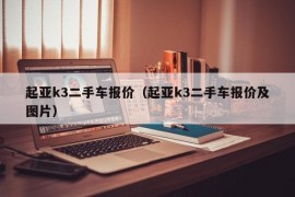 起亚k3二手车报价（起亚k3二手车报价及图片）