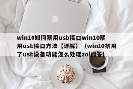 win10如何禁用usb接口win10禁用usb接口方法【详解】（win10禁用了usb设备功能怎么处理zol问答）