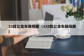 33路公交车路线图（339路公交车路线图）