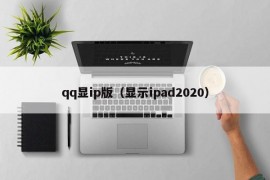 qq显ip版（显示ipad2020）