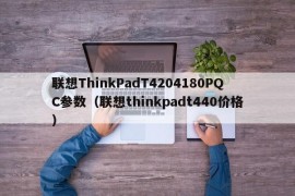 联想ThinkPadT4204180PQC参数（联想thinkpadt440价格）