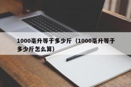 1000毫升等于多少斤（1000毫升等于多少斤怎么算）