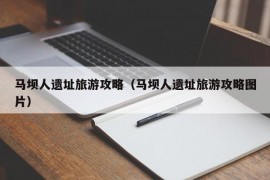 马坝人遗址旅游攻略（马坝人遗址旅游攻略图片）