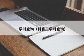 学时查询（科目三学时查询）