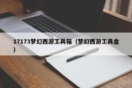 17173梦幻西游工具箱（梦幻西游工具盒）