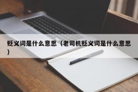 贬义词是什么意思（老司机贬义词是什么意思）