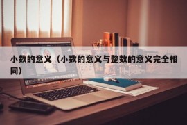 小数的意义（小数的意义与整数的意义完全相同）