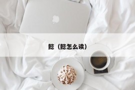 懿（懿怎么读）