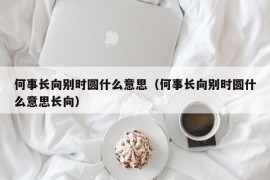 何事长向别时圆什么意思（何事长向别时圆什么意思长向）