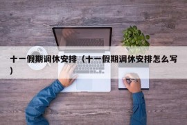 十一假期调休安排（十一假期调休安排怎么写）