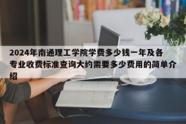 2024年南通理工学院学费多少钱一年及各专业收费标准查询大约需要多少费用的简单介绍