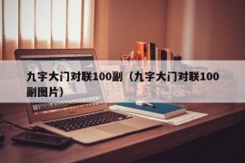 九字大门对联100副（九字大门对联100副图片）