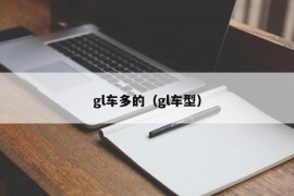 gl车多的（gl车型）