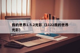 我的世界1.5.2光影（1122我的世界光影）