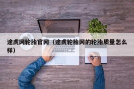 途虎网轮胎官网（途虎轮胎网的轮胎质量怎么样）