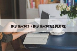 步步高v303（步步高v303经典游戏）