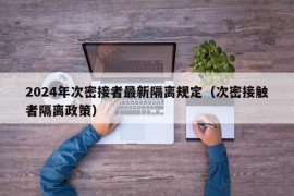 2024年次密接者最新隔离规定（次密接触者隔离政策）