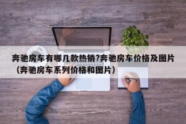 奔驰房车有哪几款热销?奔驰房车价格及图片（奔驰房车系列价格和图片）