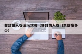 登封情人谷游玩攻略（登封情人谷门票价格多少）