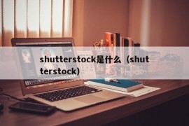 shutterstock是什么（shutterstock）