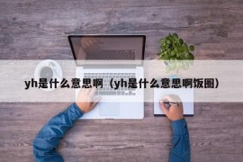 yh是什么意思啊（yh是什么意思啊饭圈）