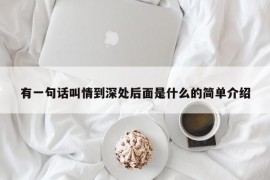 有一句话叫情到深处后面是什么的简单介绍