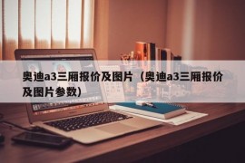 奥迪a3三厢报价及图片（奥迪a3三厢报价及图片参数）