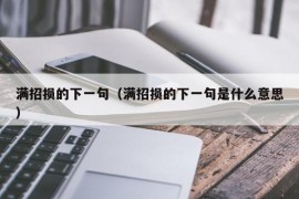 满招损的下一句（满招损的下一句是什么意思）