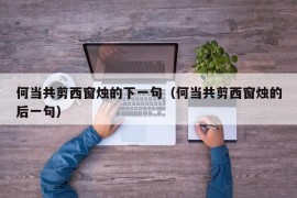 何当共剪西窗烛的下一句（何当共剪西窗烛的后一句）