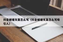 抖音破播文案怎么写（抖音破播文案怎么写吸引人）