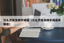 什么然而生四字成语（什么然而生四字成语有哪些）