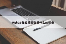 包含36分解质因数是什么的词条