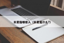 长辈指哪些人（长辈是什么?）