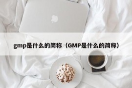 gmp是什么的简称（GMP是什么的简称）