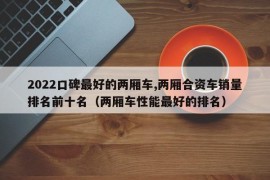 2022口碑最好的两厢车,两厢合资车销量排名前十名（两厢车性能最好的排名）