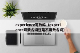 experience可数吗（experience可数名词还是不可数名词）