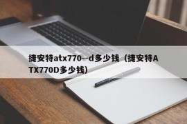 捷安特atx770--d多少钱（捷安特ATX770D多少钱）