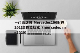 一门五虎将:Mercedes190E(W201)高性能版本（mercedes me2020）