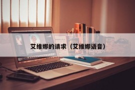 艾维娜的请求（艾维娜语音）