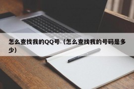 怎么查找我的QQ号（怎么查找我的号码是多少）