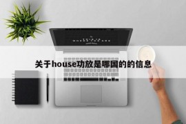 关于house功放是哪国的的信息